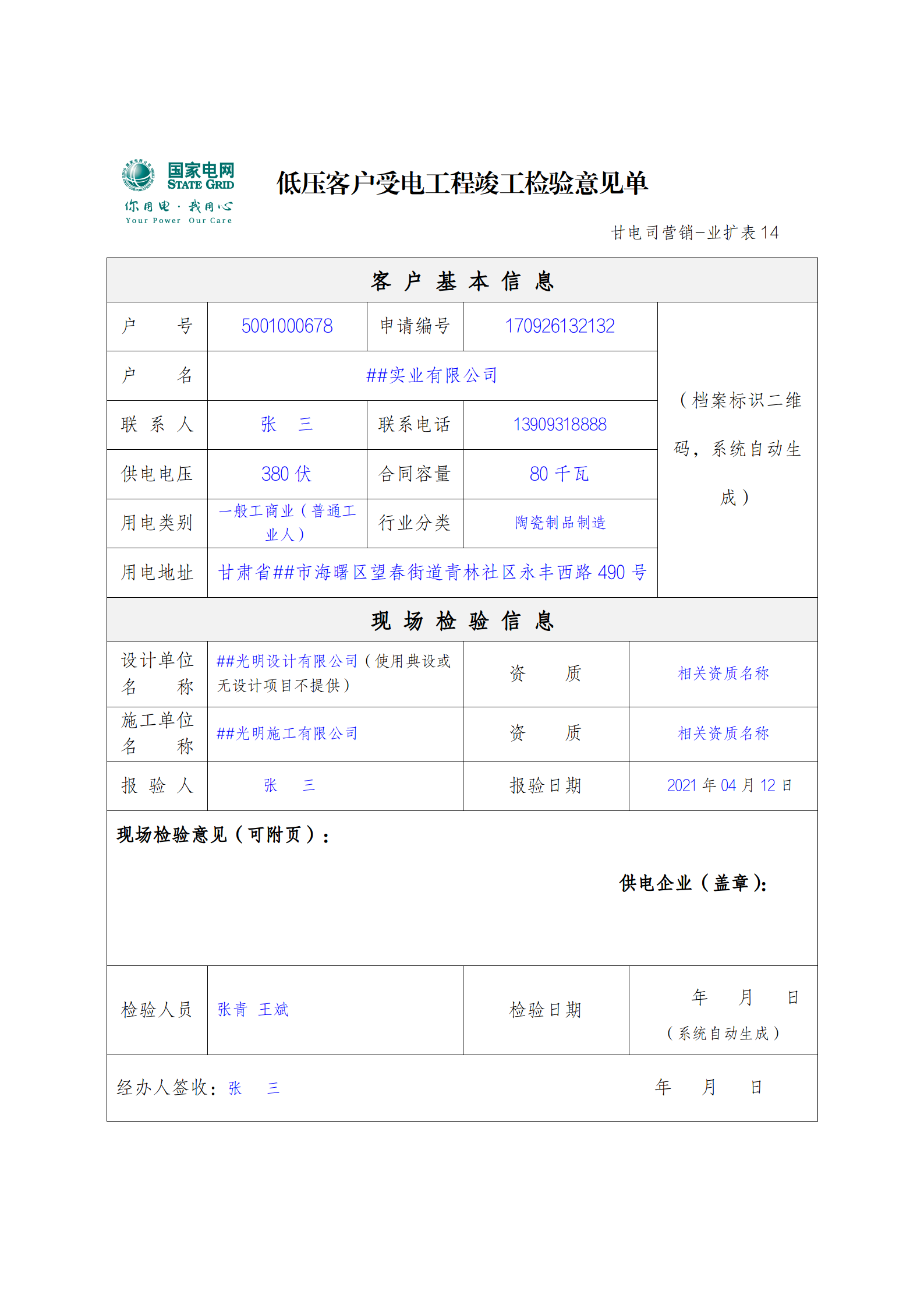 低压客户受电工程竣工检验意见单.png