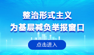 整治形式主义为基层减负举报窗口