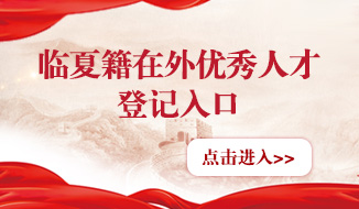 临夏籍在外优秀人才登记入口